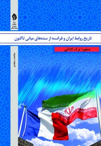 تاریخ روابط ایران و فرانسه